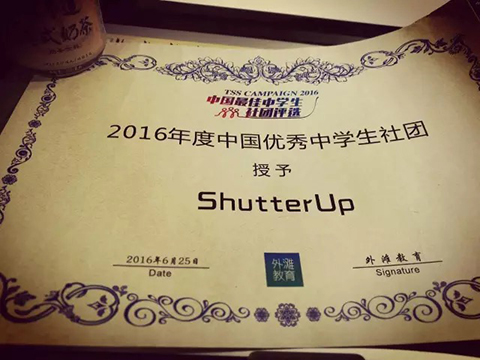 Shutter Up被评为2016年度中国优秀中学生社团